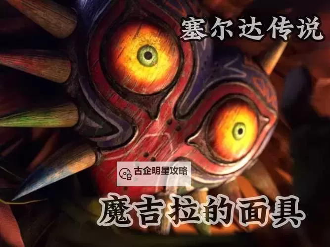 《塞尔达王国之泪》魔吉拉面具获取攻略 怎么获取魔吉拉面具图1